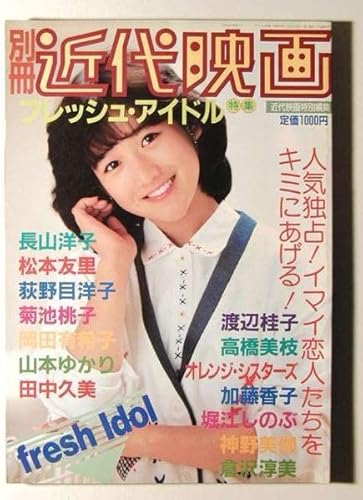 近代映画フレッシュアイドル 岡田有希子表紙 長山洋子松本友里荻野目 ...